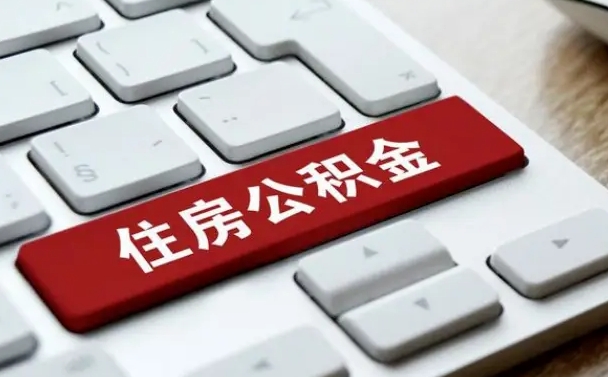 昌邑住房公积金提取（昌邑住房公积金提取需要什么材料）